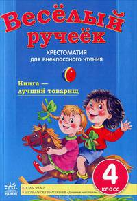 Веселый ручеек. 4 класс. Хрестоматия для внеклассного чтения. Новая подборка 2: стихи, загадки, рассказы. + приложение "Дневник читателя"