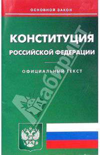Конституция Российской Федерации