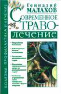 Современное траволечение