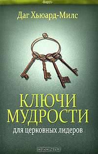 Ключи мудрости для церковных лидеров