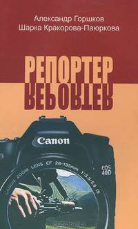 Горшков, Кракорова-Паюркова: Репортер. Психологическая повесть