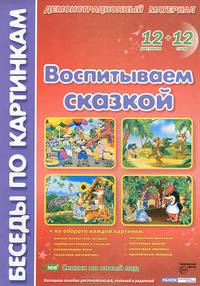 Я и мое поведение: комплект наглядных пособий для дошкольных учреждений и начальной школы: 12 рисунков + 16 схем