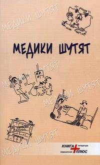 Медики шутят