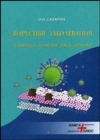 Вирусные заболевания: клиника, диагностика, лечение