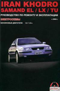 Iran Khodro Samand EL/LX/TU с 2004 года выпуска. Руководство по ремонту и эксплуатации. Электросхемы. Бензиновые двигатели 1.6/1.8