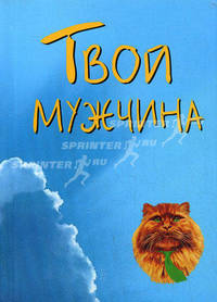 Твой мужчина (карм формат). Сост. Грузин В.М.