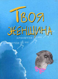 Твоя женщина (миниатюрное издание)