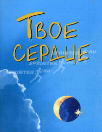 Твое сердце (карм формат). Сост. Грузин В.М.