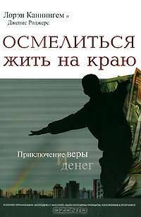 Осмелиться жить на краю