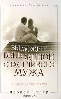 Вы можете быть женой счастливого мужа