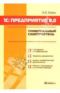 1С: Предприятие 8.0: Универсальный самоучитель