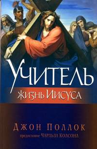 Учитель. Жизнь Иисуса