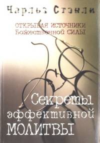 Секреты эффективной молитвы