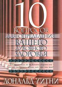 10 вопросов для определения вашего духовного здоровья