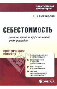 Себестоимость: рациональный и эффективный учет расходов
