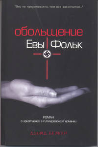 Обольщение евы фольк.