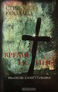 Время Истины