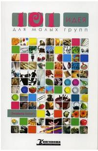 101 идея для малых групп (2-е издание)