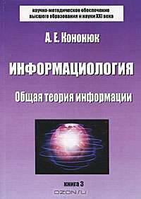 Информациология. Общая теория информации. Книга 3