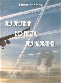 Без времени, без места, без названия...