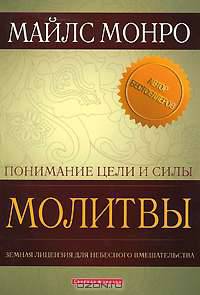 Понимание цели и силы молитвы