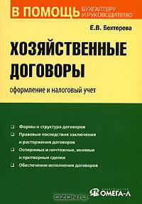Хозяйственные договоры. Оформление и налоговый учет