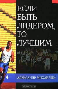 Если быть лидером, то лучшим