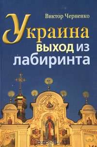 Украина выход из лабиринта. Очерки об украинском самосознании и путях преодоления распада общества и государства