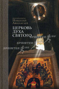 Церковь Духа Святого. Протопресвитер Николай Афанасьев