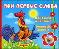 Мои первые слова. Домашние животные