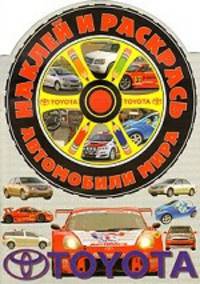 Наклей и раскрась! Автомобили мира. Тойота