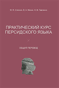 Практический курс персидского языка. общий перевод. для студентов языковых вузов 4-й курс