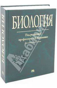 Биология. Учебное пособие.