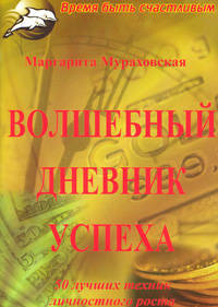 Волшебный дневник успеха. 50 лучших техник личностного роста