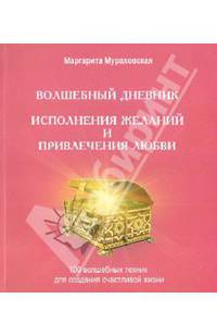 Маргарита Мураховская: "Волшебный дневник исполнения желаний и привлечения любви": 100 лучших техник личностного роста