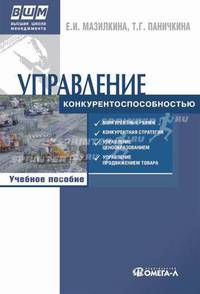 Управление конкурентноспособностью: Учебное пособие. (Серия:'Высшая школа менеджмента')