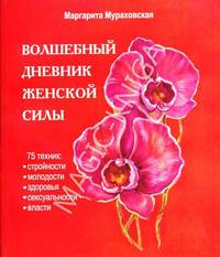 "Волшебный дневник женской силы": техника стройности, молодости, здоровья, сексуальн. и власти (+CD)
