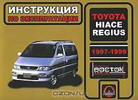 Toyota Hiace Regius 1997-1999 годов выпуска. Руководство по эксплуатации. Техническое обслуживание