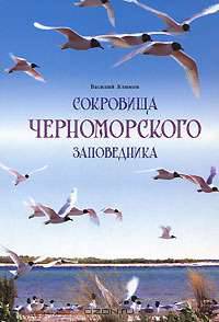 Сокровища Черноморского заповедника