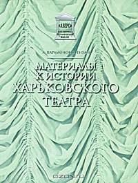 Материалы к истории Харьковского театра