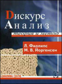 Дискурс-анализ. Теория и метод