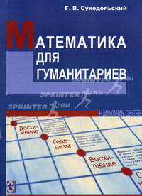 Математика для гуманитариев