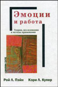 Эмоции и работа. теории, исследования и методы применения. пер. с англ.