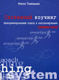 Системный коучинг. Целеориентированный подход в консультировании