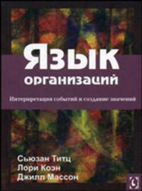 Язык организаций. интерпретация событий и создание значений. пер. с англ.