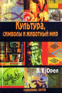 Культура, символы и животный мир