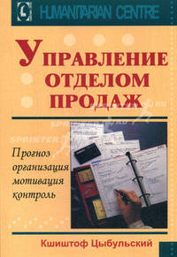 Управление отделом продаж: прогноз, организация, мотивация, контроль
