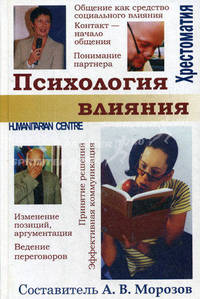 Психология влияния: Хрестоматия / Автор А.В. Морозов. - 2-e изд., стер.