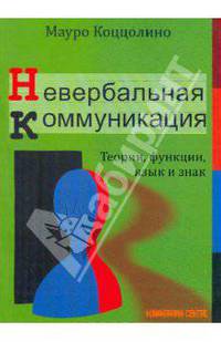 Невербальная коммуникация. Теории, функции, язык