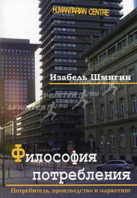 Философия потребления: Потребитель, производство и маркетинг - ('Understanding the Consumer')